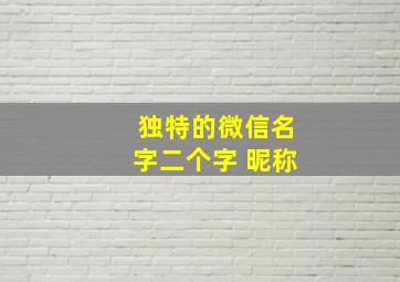 独特的微信名字二个字 昵称